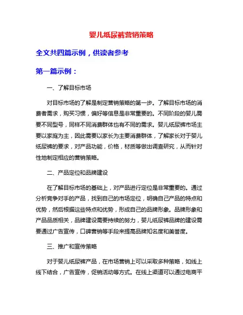 婴儿纸尿裤营销策略