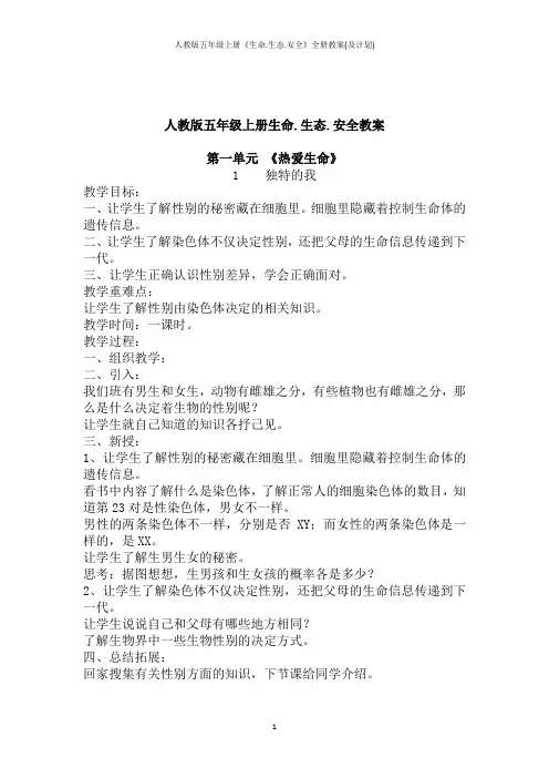 人教版五年级上册《生命.生态.安全》全册教案(及计划)