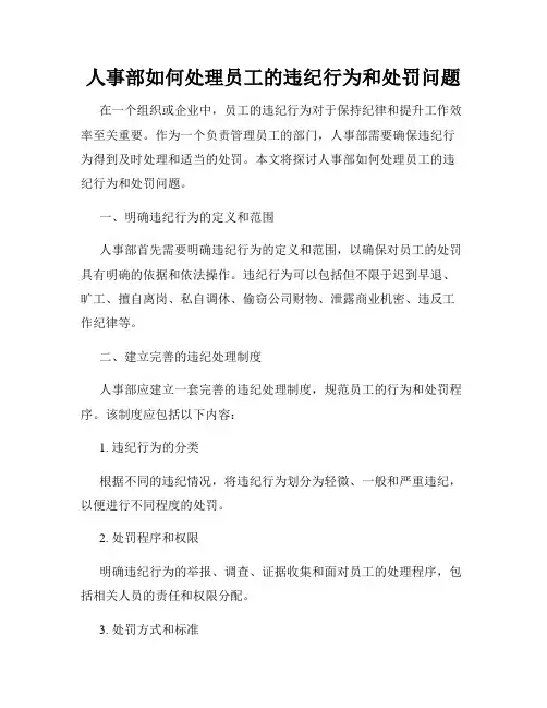 人事部如何处理员工的违纪行为和处罚问题