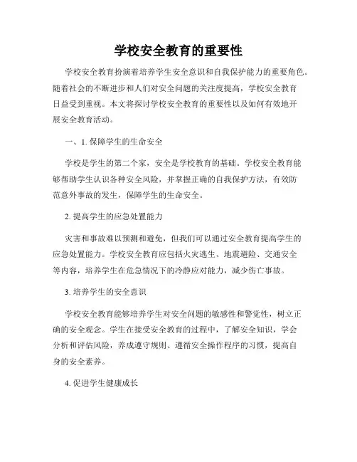 学校安全教育的重要性