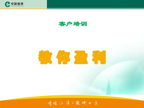 卷烟零售户培训教材