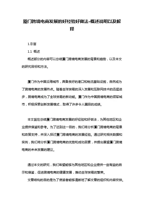 厦门跨境电商发展的好经验好做法-概述说明以及解释