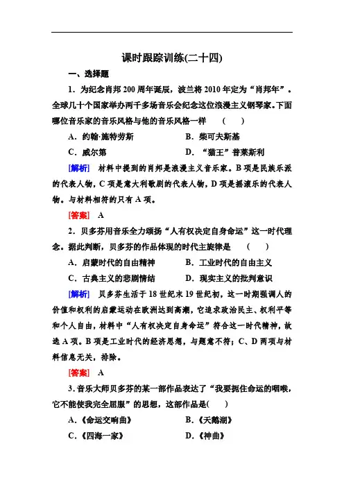 2020版高中历史人教版必修三课时跟踪训练：24音乐与影视艺术 Word版含解析