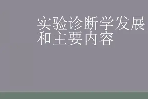 实验诊断学发展和主要内容
