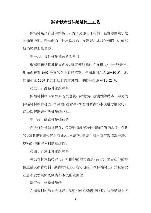 沥青杉木板伸缩缝施工工艺