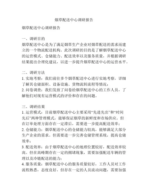 烟草配送中心调研报告
