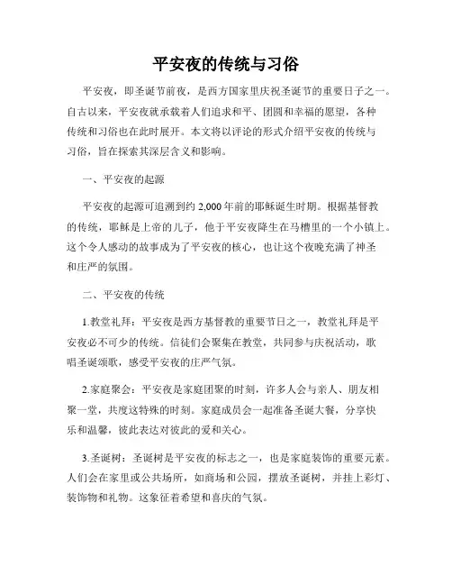 平安夜的传统与习俗