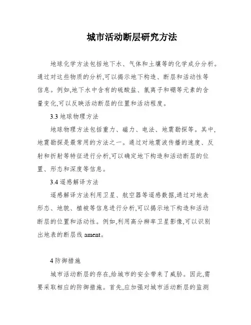 城市活动断层研究方法