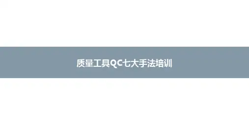 质量工具QC七大手法培训
