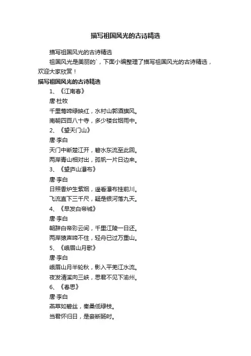 描写祖国风光的古诗精选