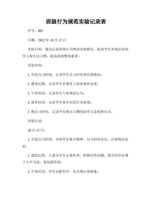 班级行为规范实验记录表