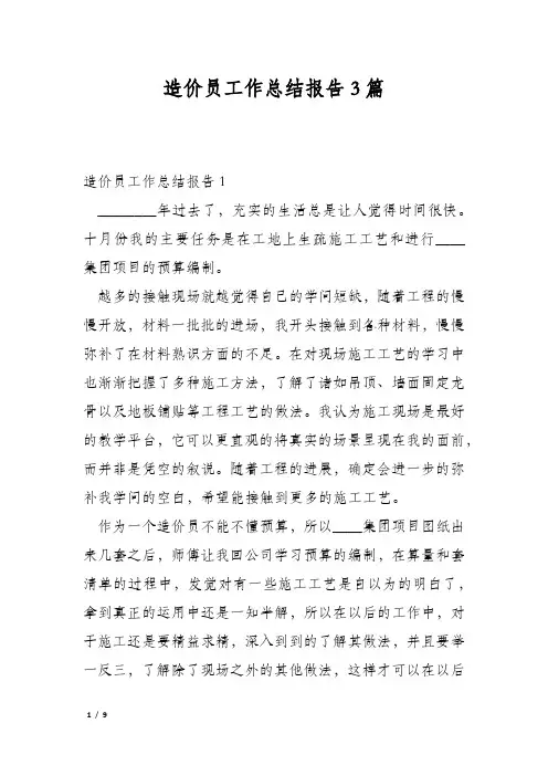 造价员工作总结报告3篇