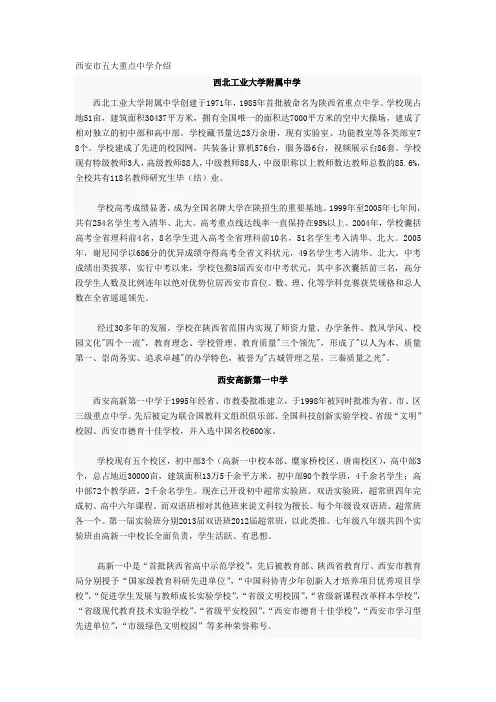西安市五大重点中学介绍