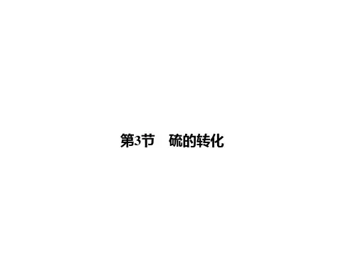 年高考化学(鲁科版)一轮复习课件：33硫的转化(61张PPT)