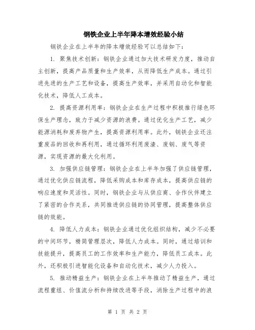 钢铁企业上半年降本增效经验小结