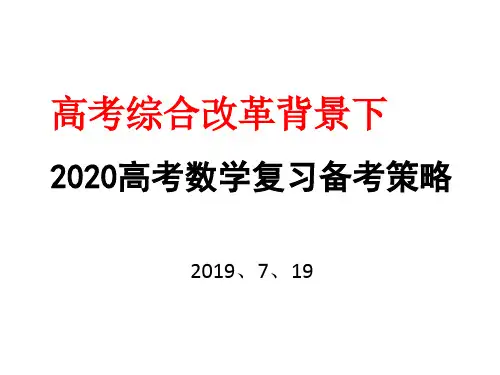 2020年新高考数学复习备考策略 (共174张PPT)