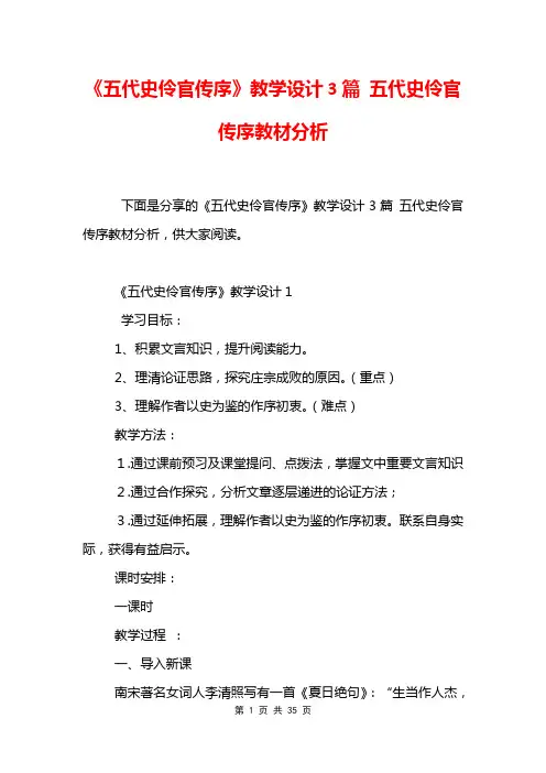 《五代史伶官传序》教学设计3篇 五代史伶官传序教材分析