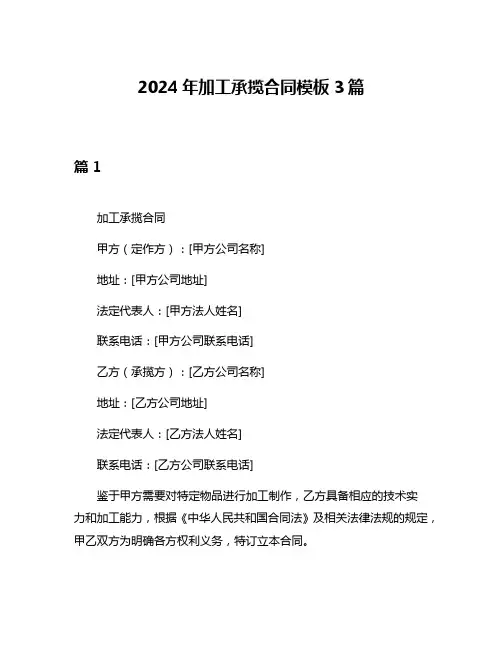 2024年加工承揽合同模板3篇