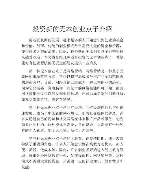 投资新的无本创业点子介绍