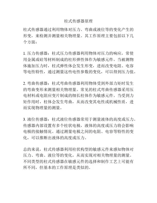 柱式传感器原理