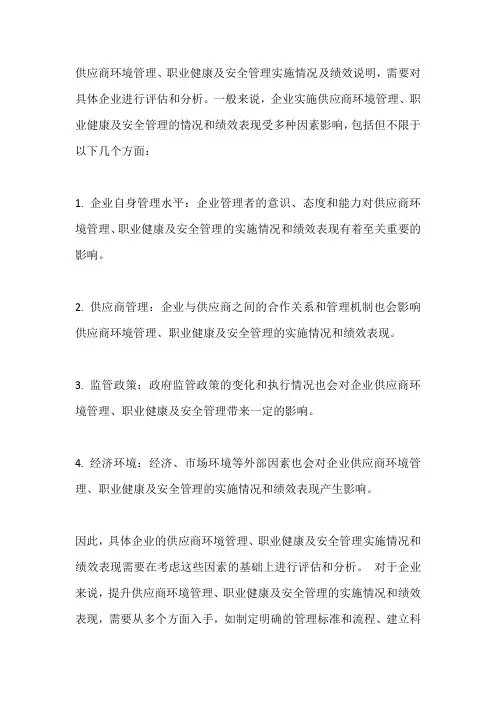 供应商环境管理、职业健康及安全管理实施情况及绩效说明