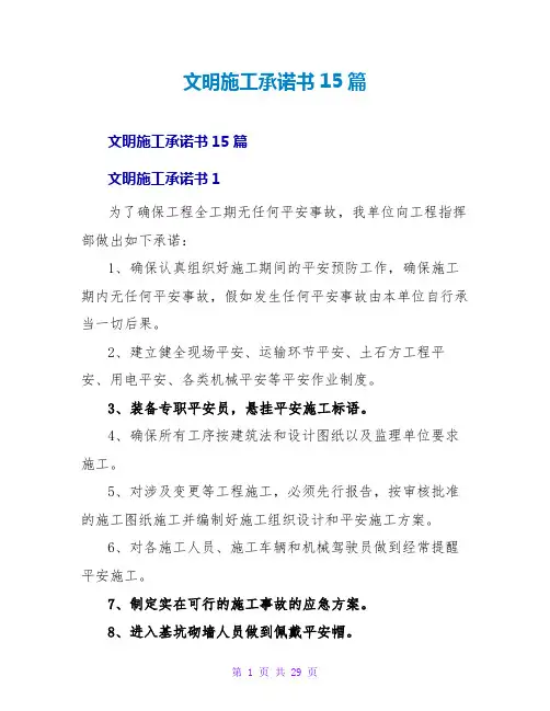 文明施工承诺书15篇