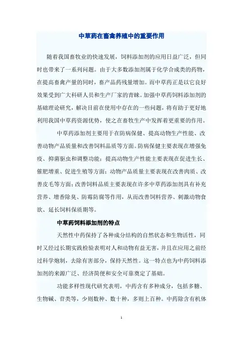 中草药在畜禽养殖中的重要作用档