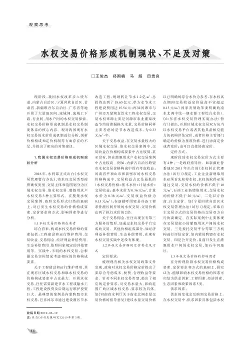水权交易价格形成机制现状、不足及对策