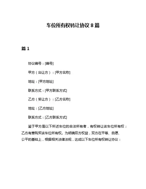 车位所有权转让协议8篇