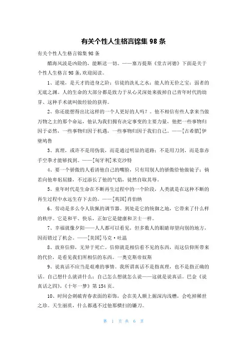 有关个性人生格言锦集98条