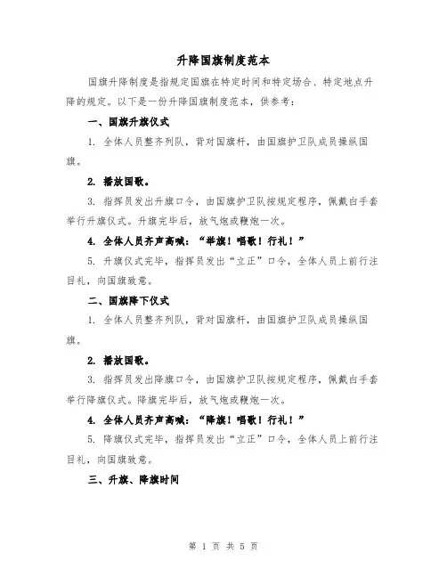 升降国旗制度范本（4篇）