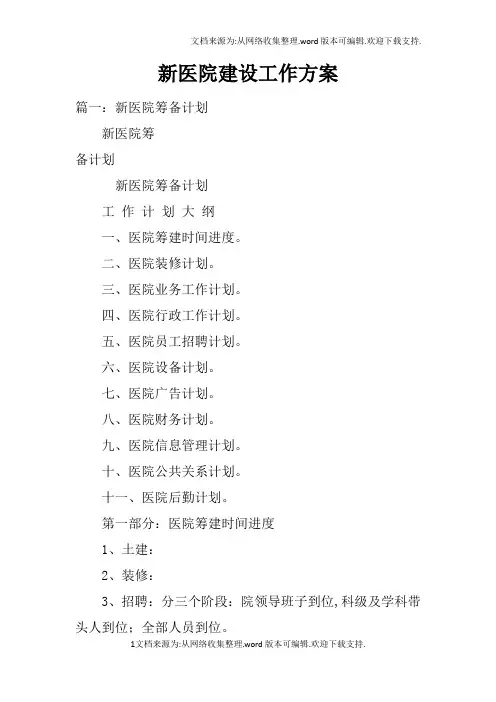 新医院建设工作方案