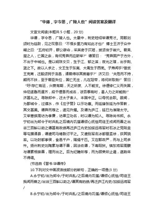 “华谭，字令思，广陵人也”阅读答案及翻译