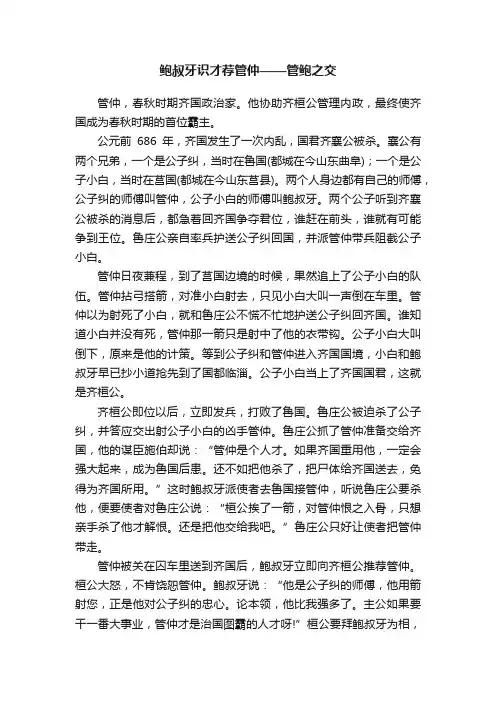 鲍叔牙识才荐管仲——管鲍之交