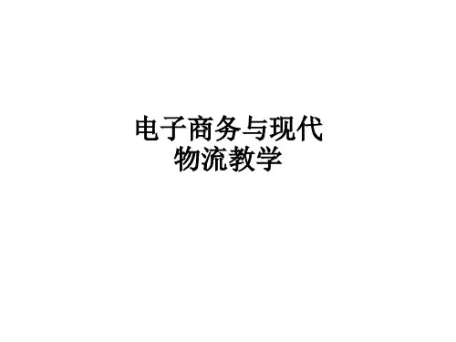 电子商务与现代物流ppt课件