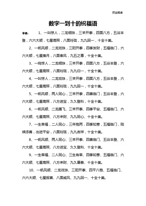 数字一到十的祝福语