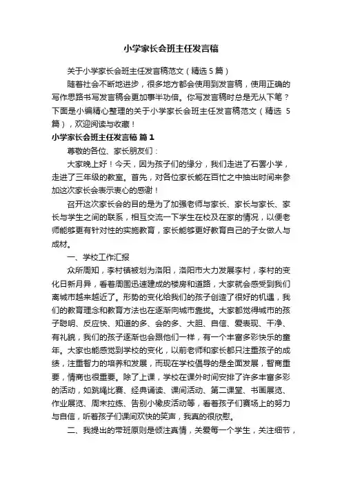 关于小学家长会班主任发言稿范文（精选5篇）