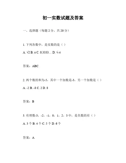 初一实数试题及答案