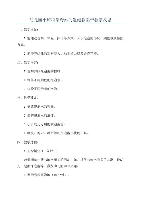 幼儿园小班科学奇妙的泡泡教案带教学反思