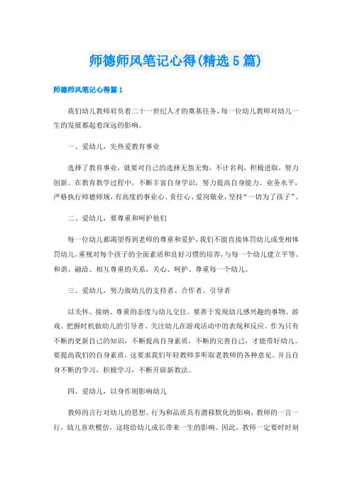师德师风笔记心得(精选5篇)