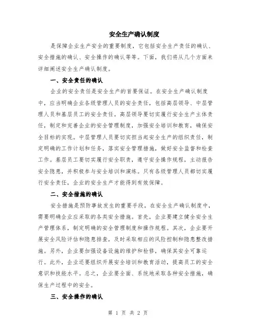 安全生产确认制度