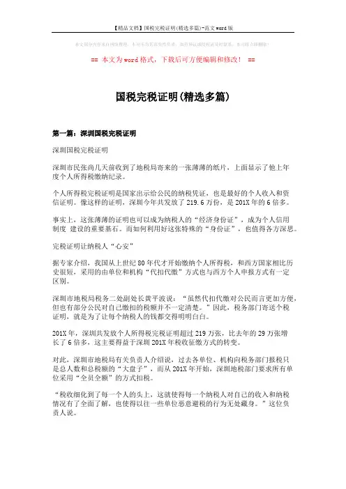 【精品文档】国税完税证明(精选多篇)-范文word版 (7页)