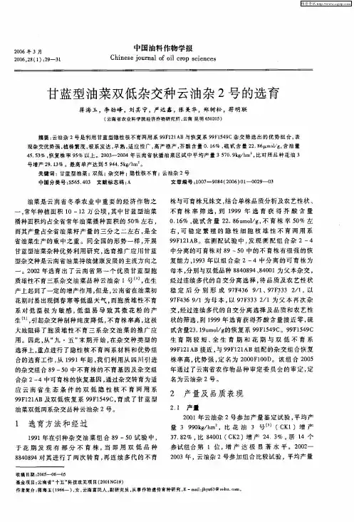甘蓝型油菜双低杂交种云油杂2号的选育