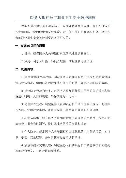 医务人银行员工职业卫生安全防护制度