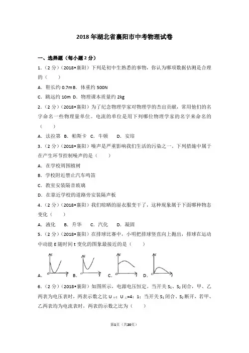2018年湖北省襄阳市中考物理试卷