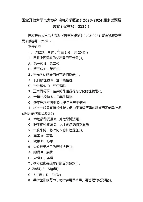 国家开放大学电大专科《园艺学概论》2023-2024期末试题及答案（试卷号：2132）