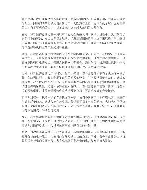 医药新人培训心得体会范文