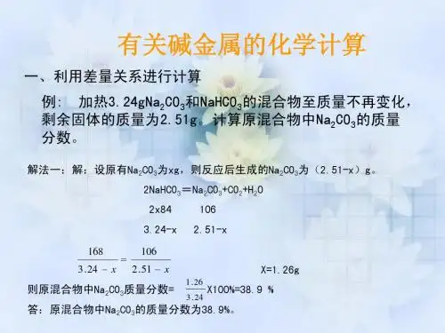 有关碱金属的计算