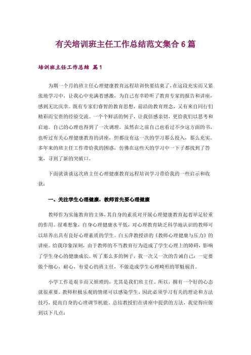 有关培训班主任工作总结范文集合6篇