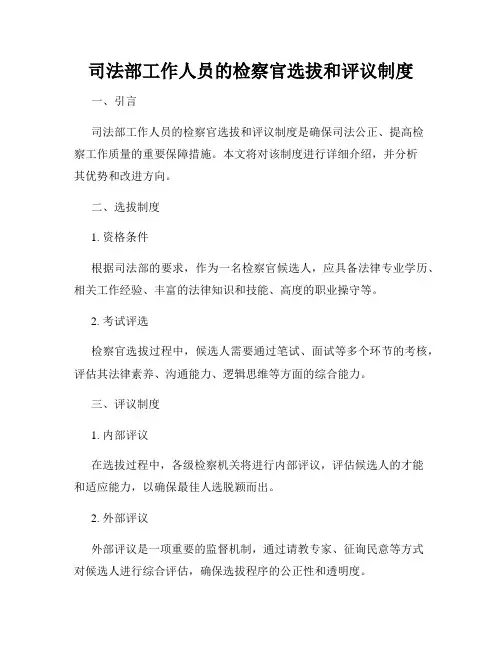 司法部工作人员的检察官选拔和评议制度